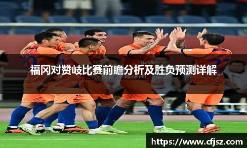 福冈对赞岐比赛前瞻分析及胜负预测详解
