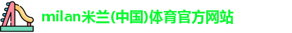 milan米兰体育